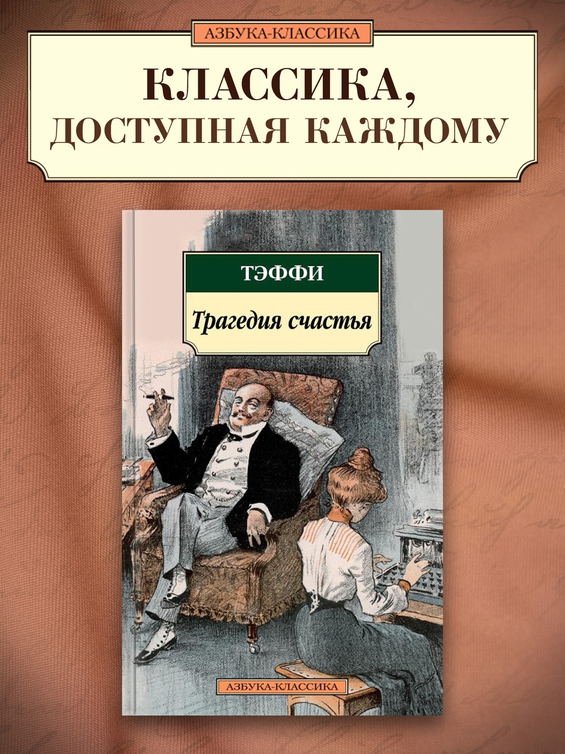 Промо материал к книге "Трагедия счастья" №0