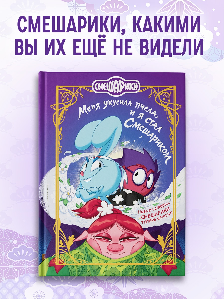 Промо материал к книге "Смешарики. Меня укусила пчела, и я стал Смешариком" №0