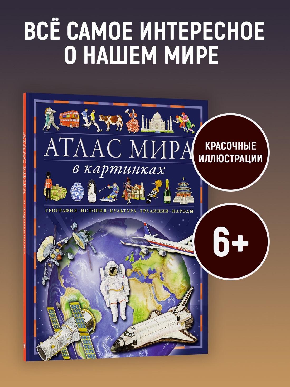 Промо материал к книге "Атлас мира в картинках. География, история, культура, традиции, народы" №0