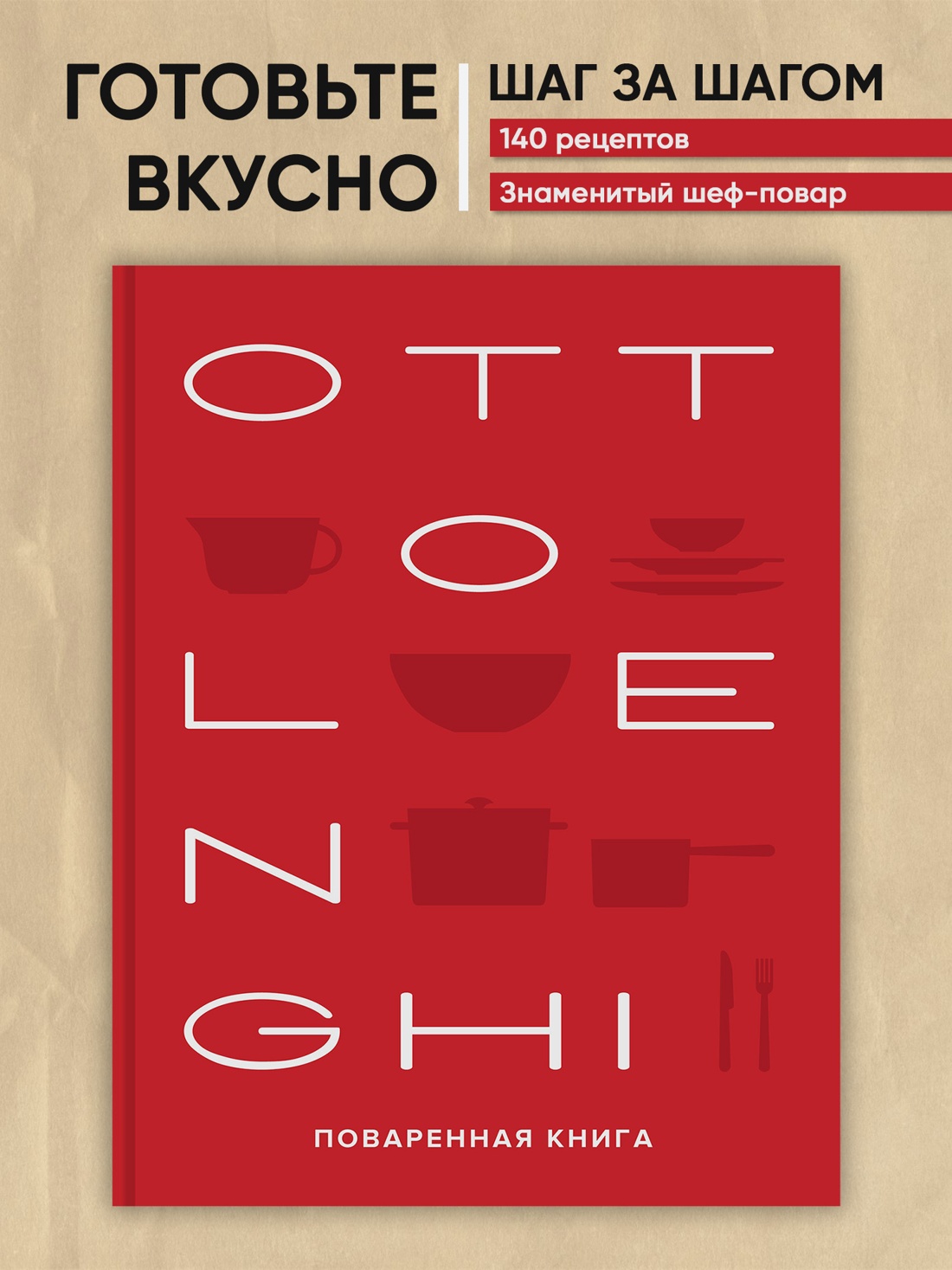 Промо материал к книге "OTTOLENGHI. Поваренная книга" №0