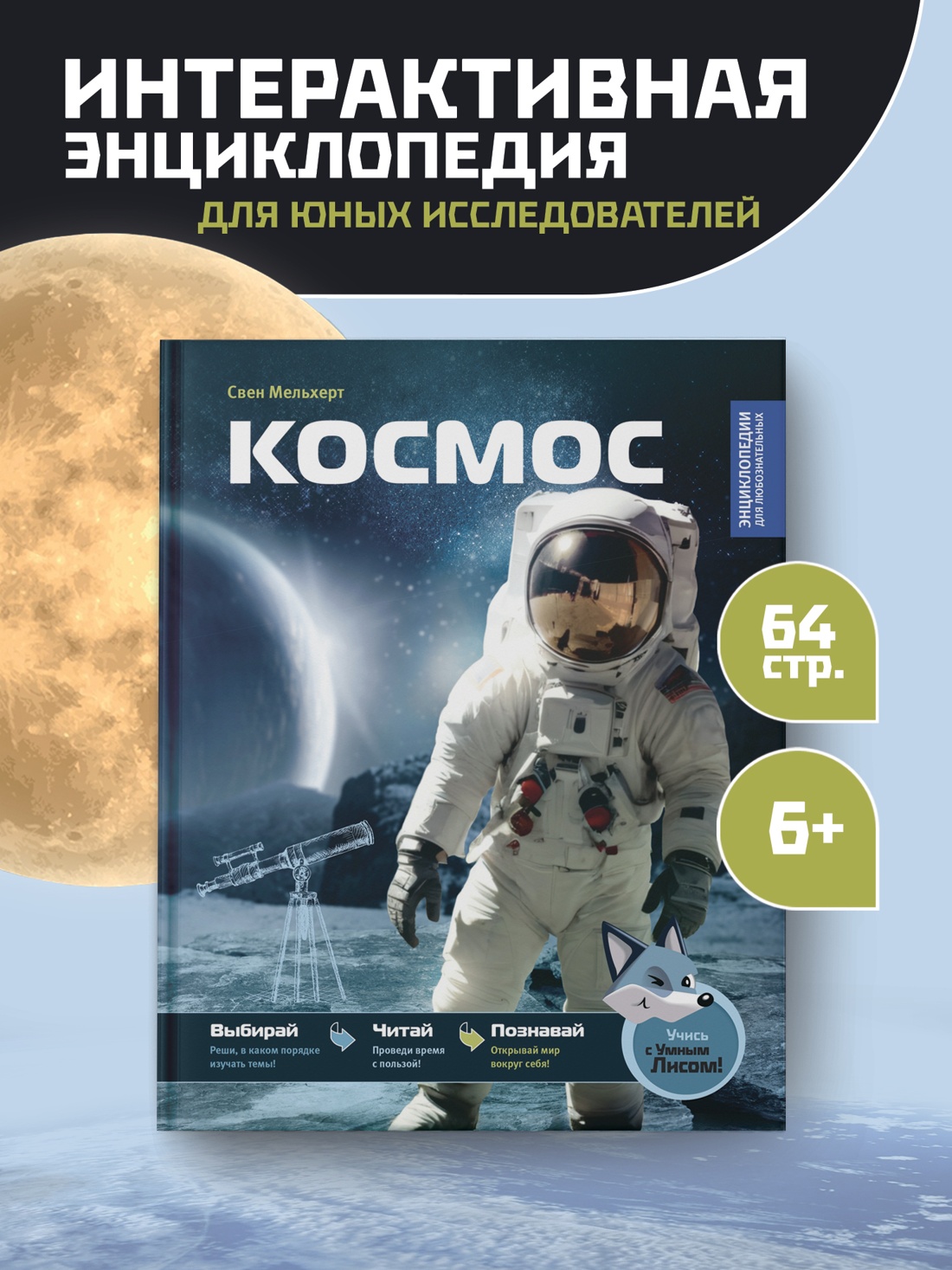 Промо материал к книге "Космос (Свен Мельхерт и др.)" №0