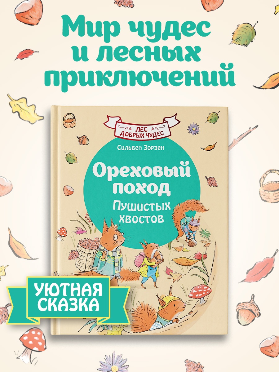 Промо материал к книге "Ореховый поход Пушистых хвостов" №0