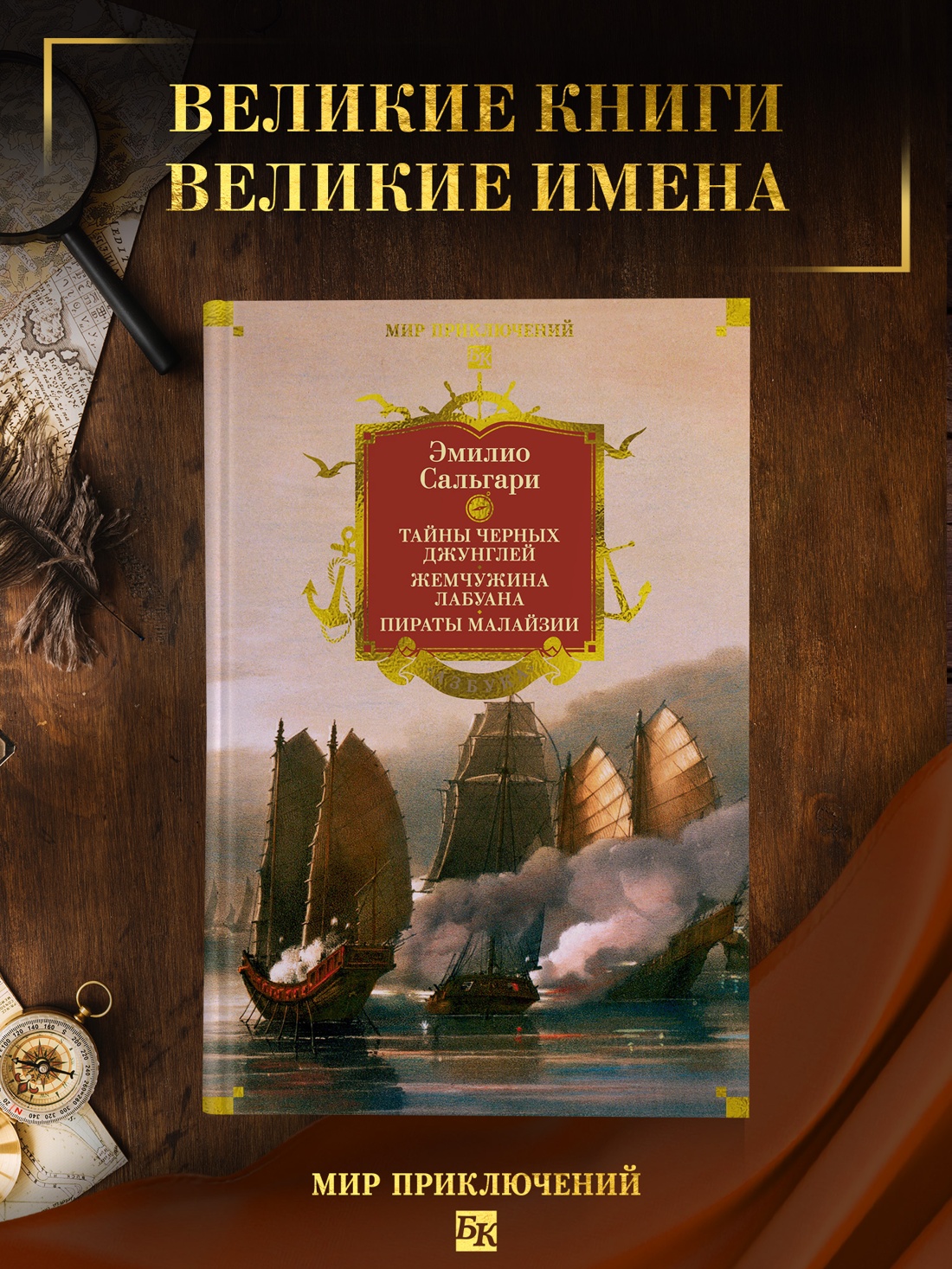 Промо материал к книге "Сандокан. Тайны Черных джунглей. Жемчужина Лабуана. Пираты Малайзии" №0