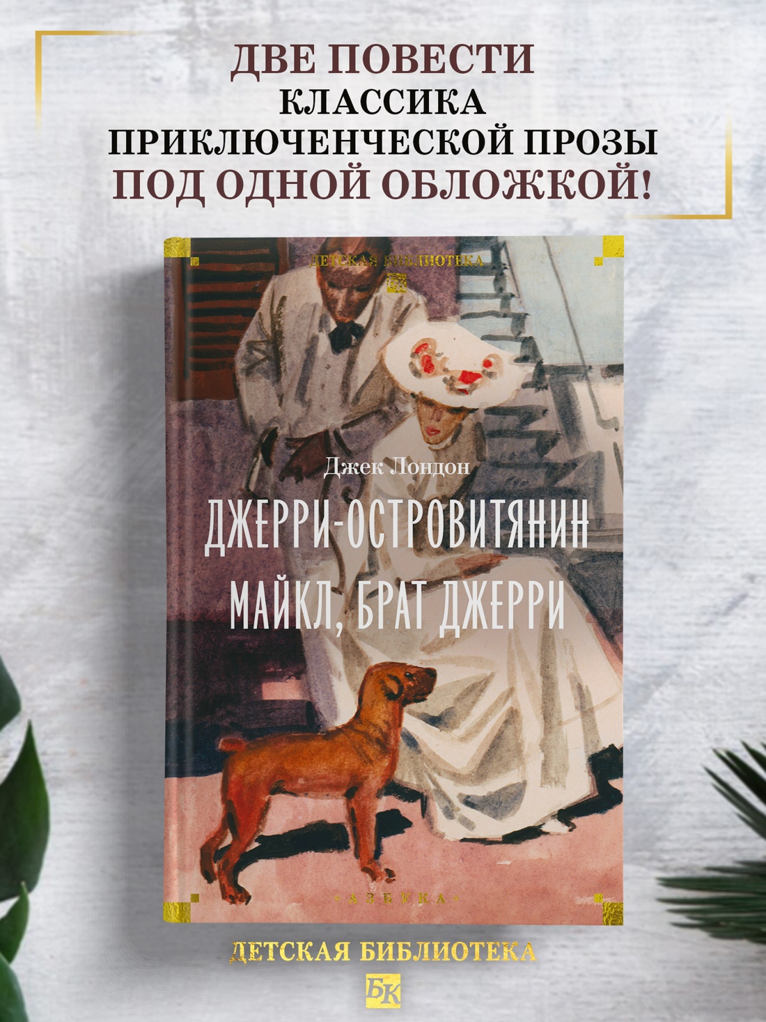 Промо материал к книге "Джерри-островитянин. Майкл, брат Джерри" №0