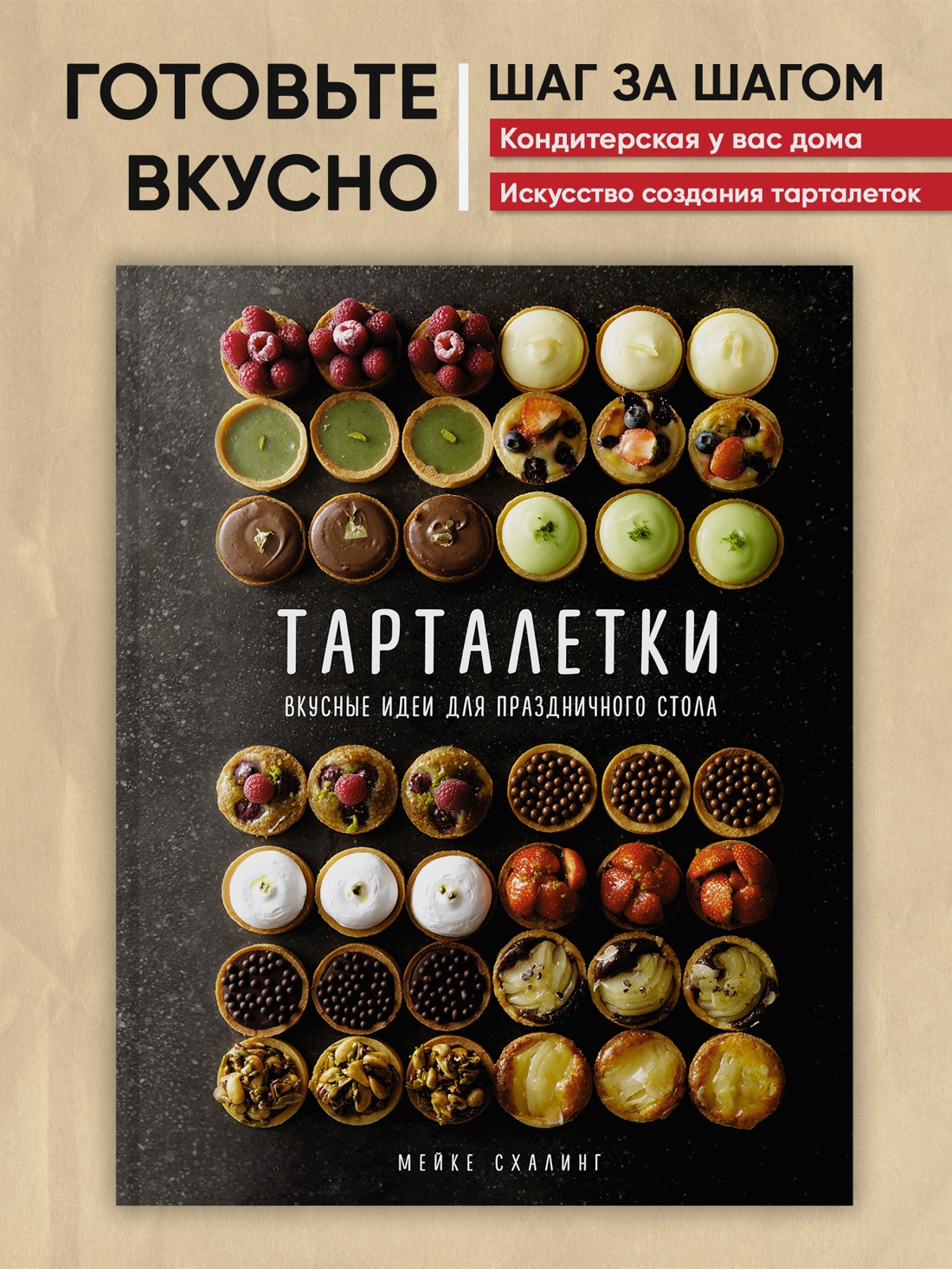 Промо материал к книге "Тарталетки. Вкусные идеи для праздничного стола" №0
