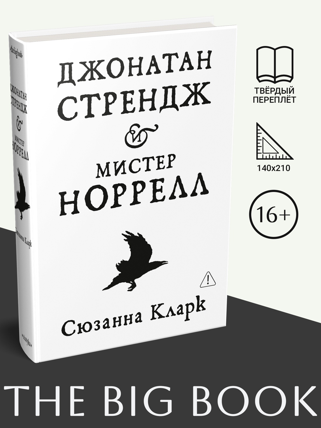 Промо материал к книге "Джонатан Стрендж и мистер Норрелл" №0