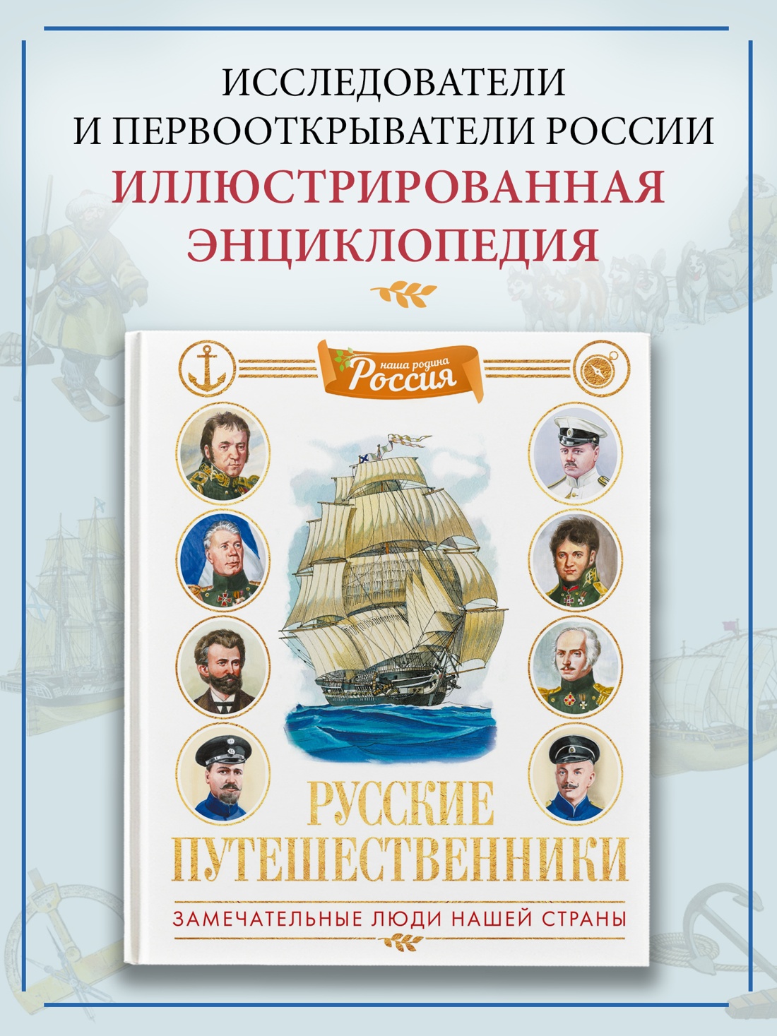 Промо материал к книге "Русские путешественники (илл)" №0