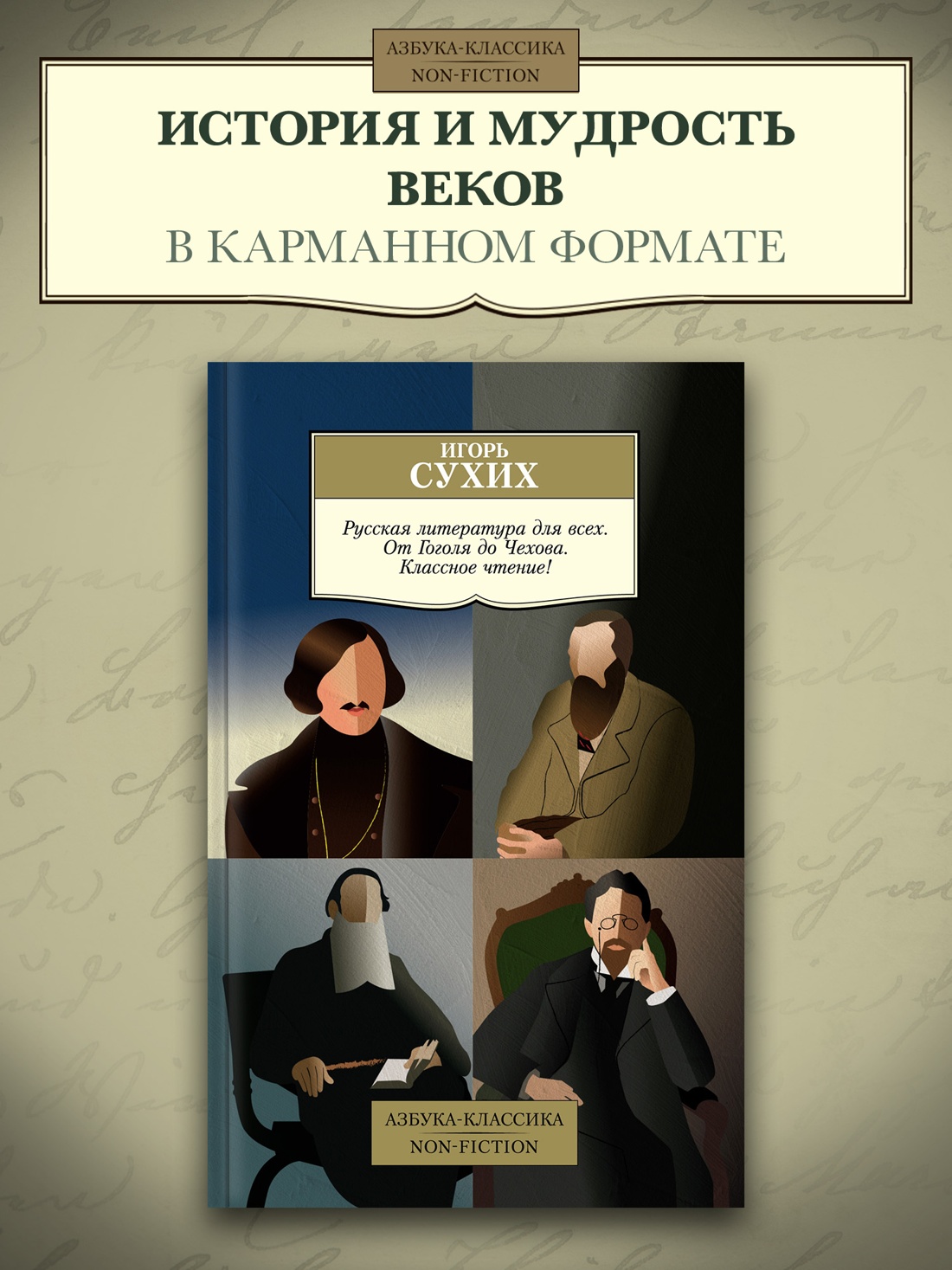 Промо материал к книге "Русская литература для всех. От Гоголя до Чехова. Классное чтение!" №0