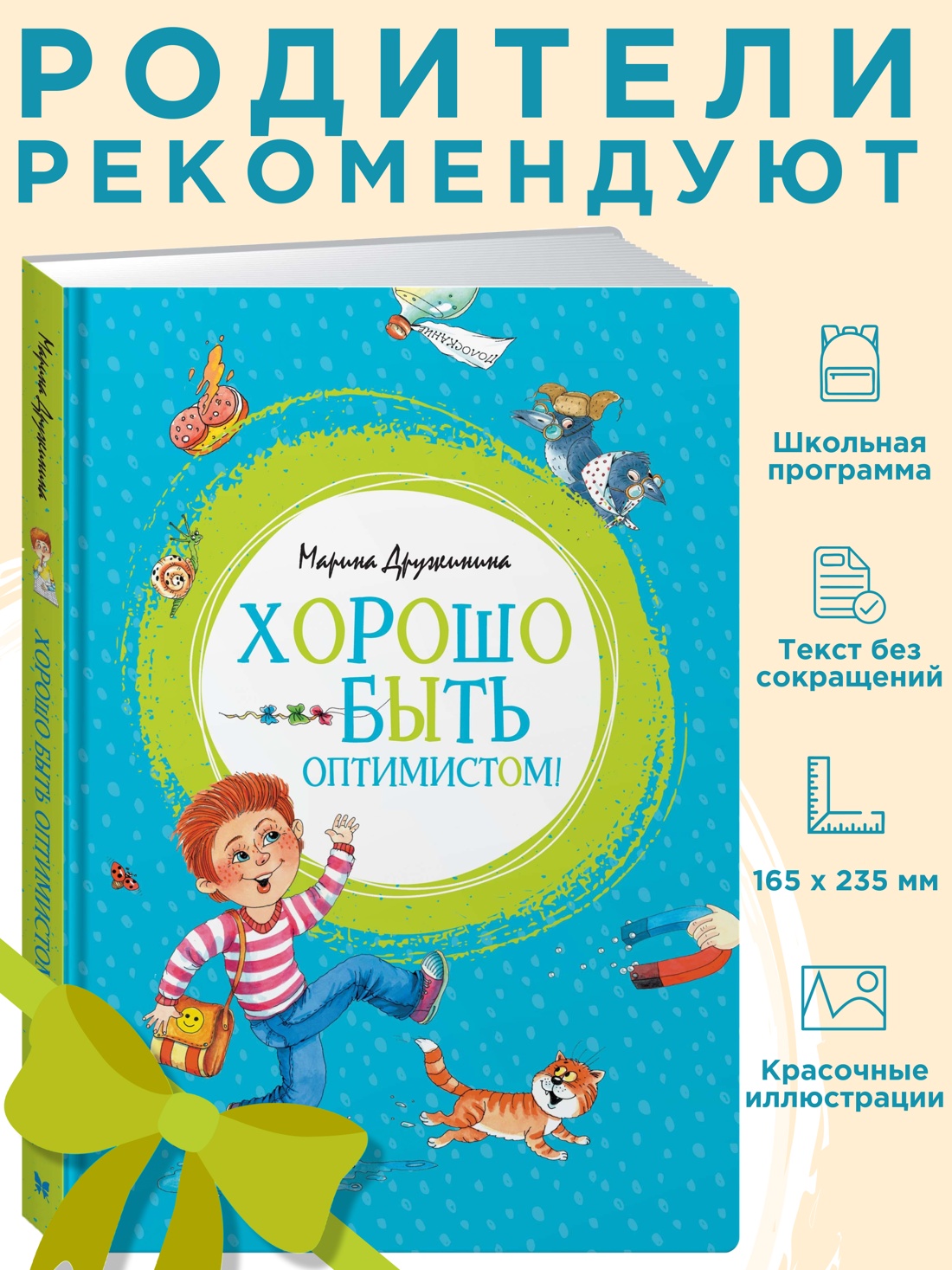 Промо материал к книге "Хорошо быть оптимистом!" №0