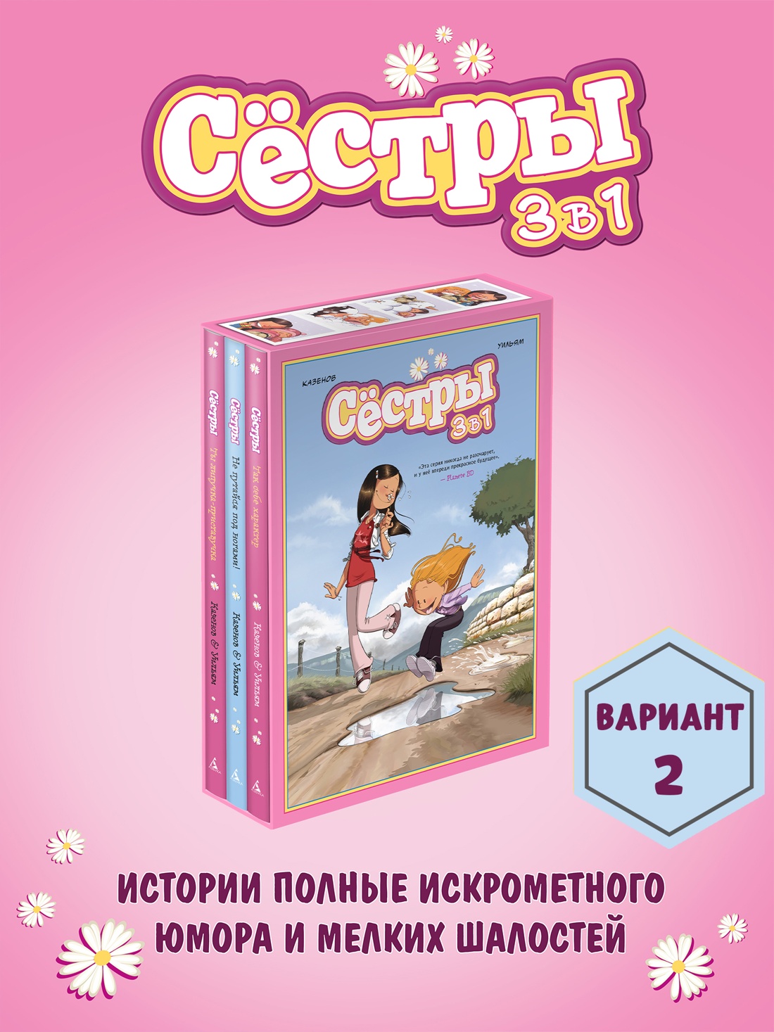 Промо материал к книге "Сёстры. Набор из 3-х книг в подарочном футляре (Вариант 2)" №0