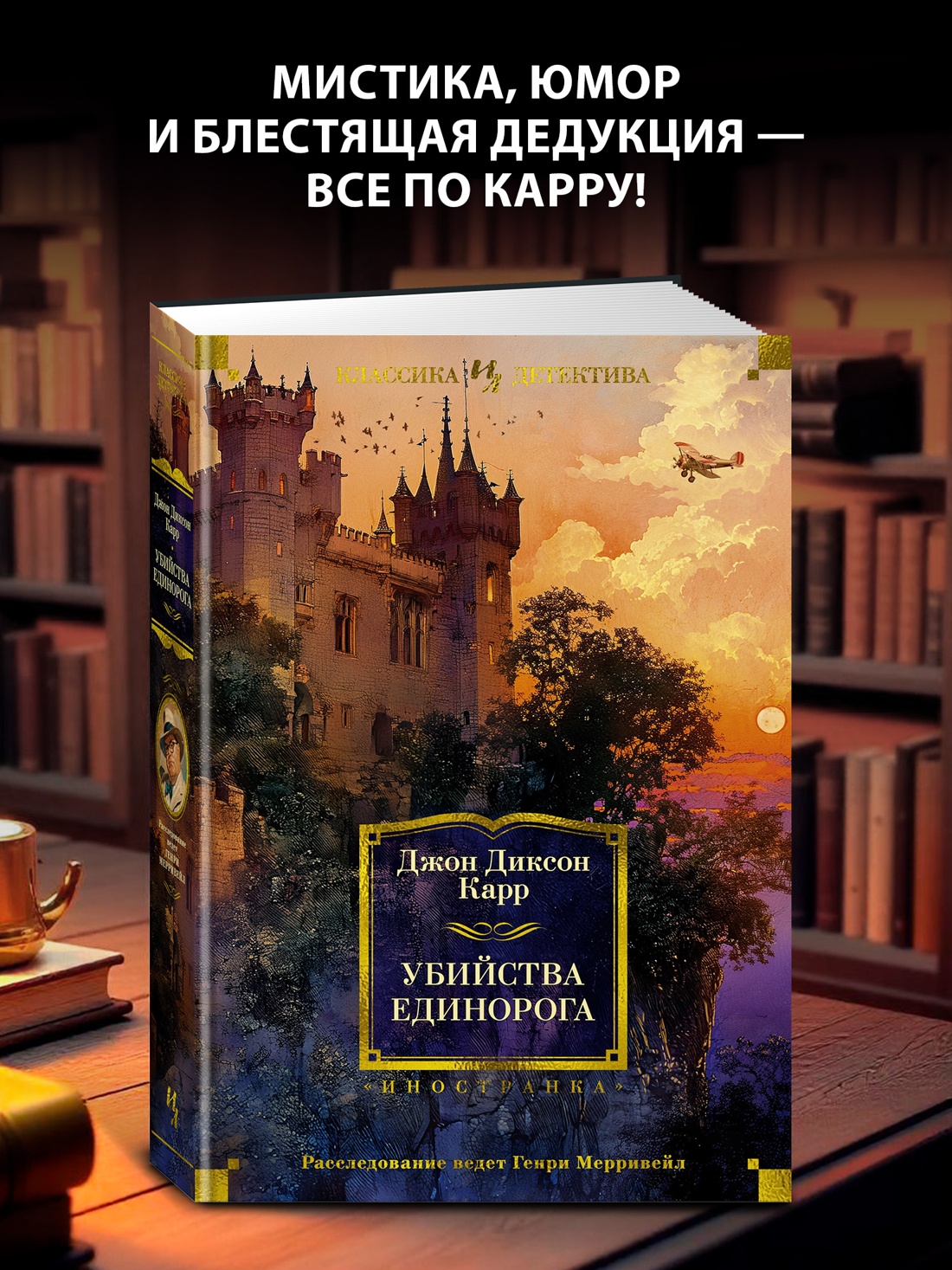 Промо материал к книге "Убийства единорога (твердый)" №0