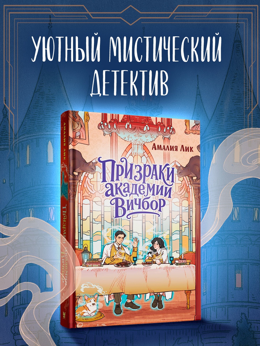 Промо материал к книге "Призраки академии Вичбор" №0