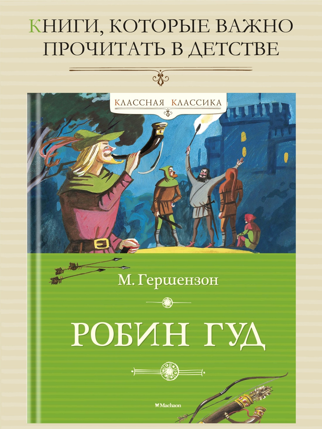 Промо материал к книге "Робин Гуд" №0
