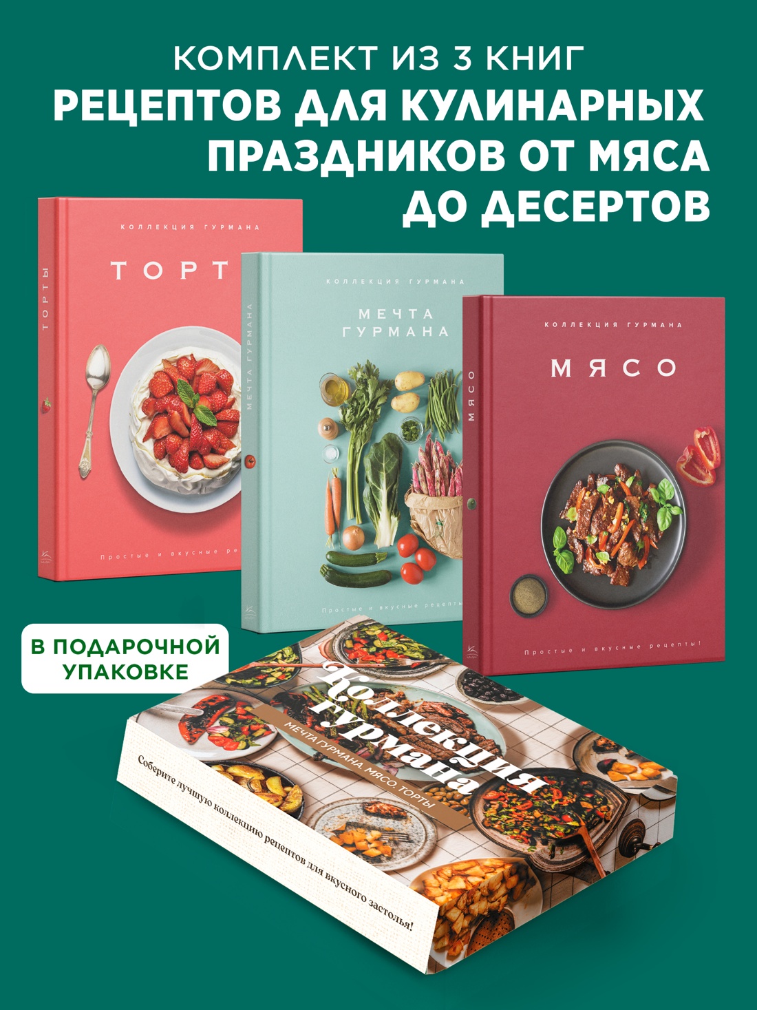 Рецепты мировой кухни на каждый день (Мечта гурмана, Мясо, Торты). Сборный комплект из 3-х книг в коробе