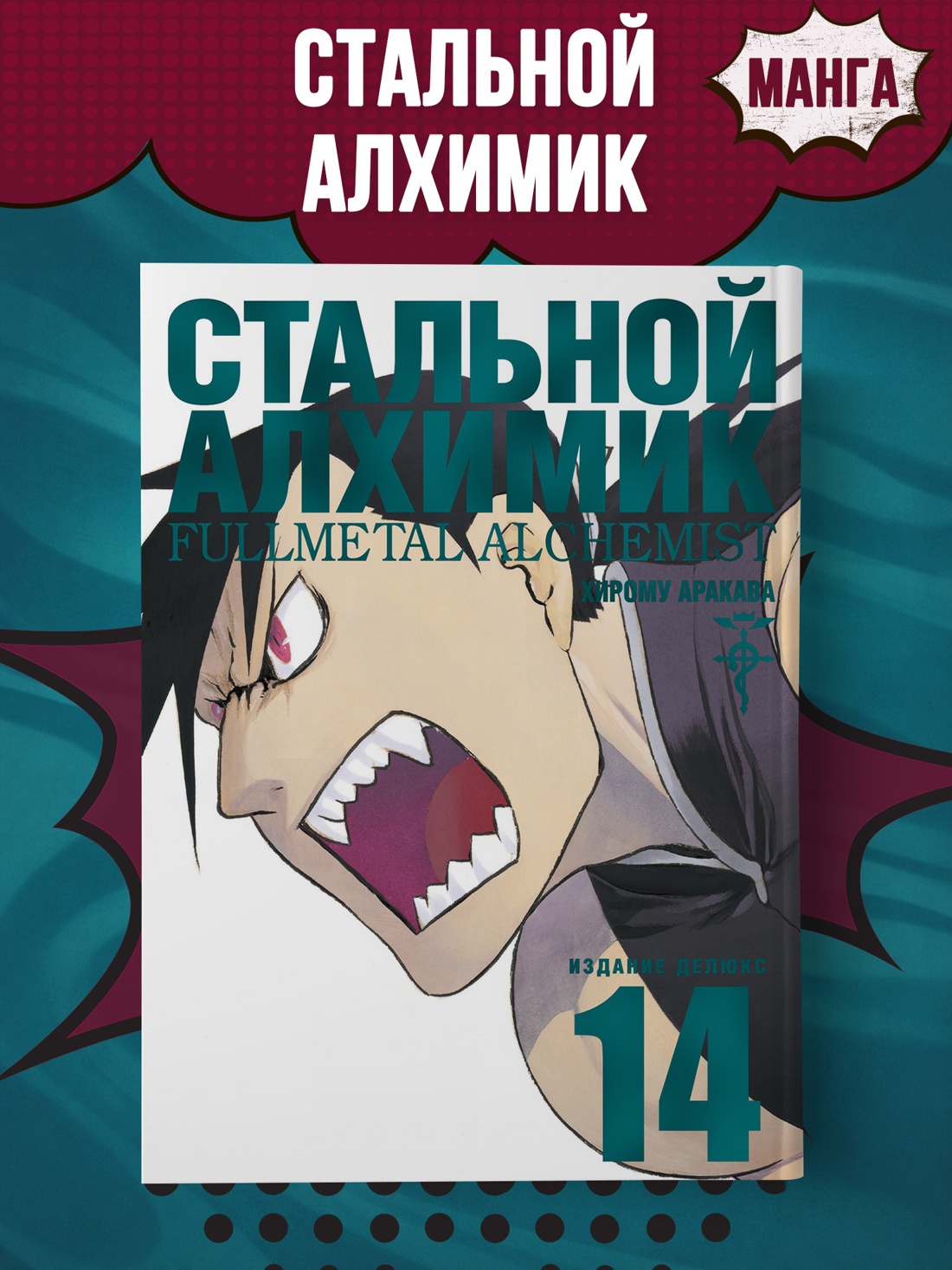 Промо материал к книге "Стальной Алхимик. Кн.14" №0