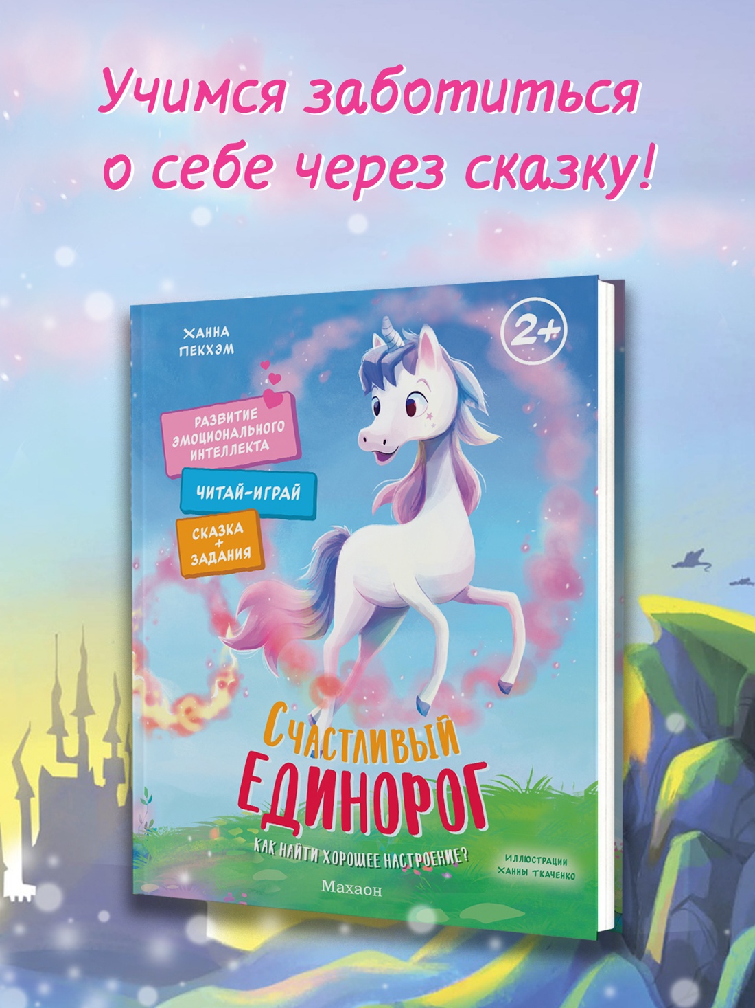 Промо материал к книге "Счастливый единорог. Как найти хорошее настроение?" №0