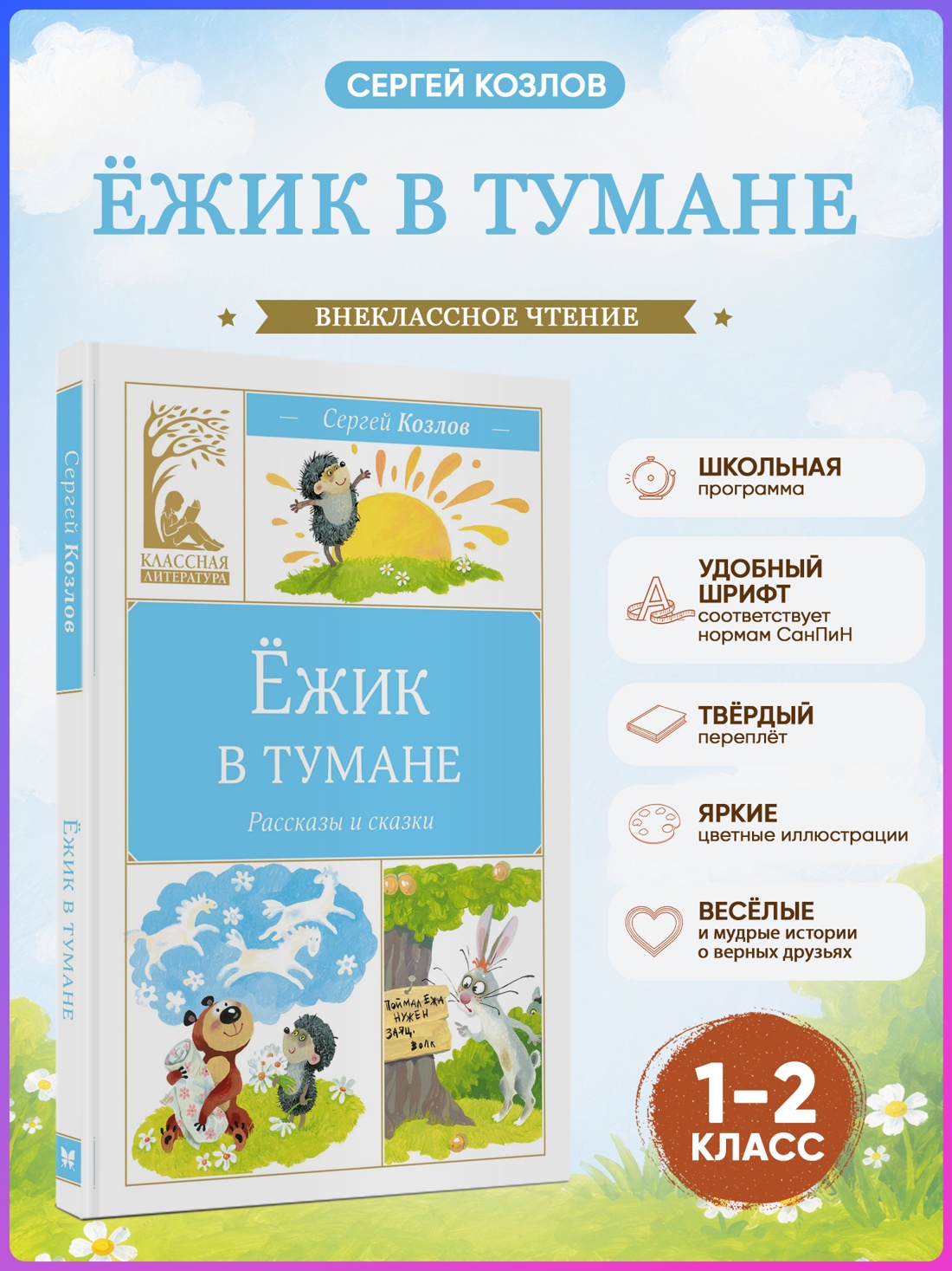 Промо материал к книге "Ёжик в тумане (Классная литература)" №0