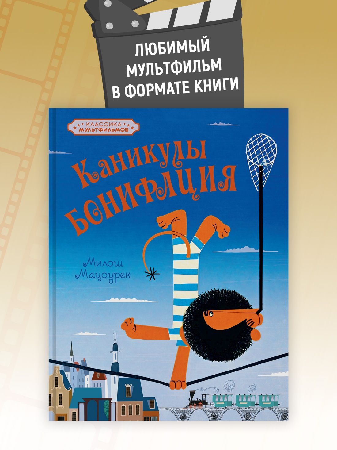 Промо материал к книге "Каникулы Бонифация (Классика мультфильмов)" №0