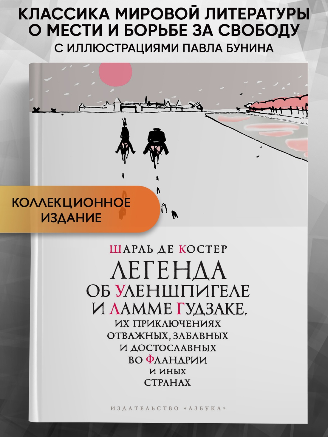 Промо материал к книге "Легенда об Уленшпигеле (илл. Павел Бунин и др.)" №0