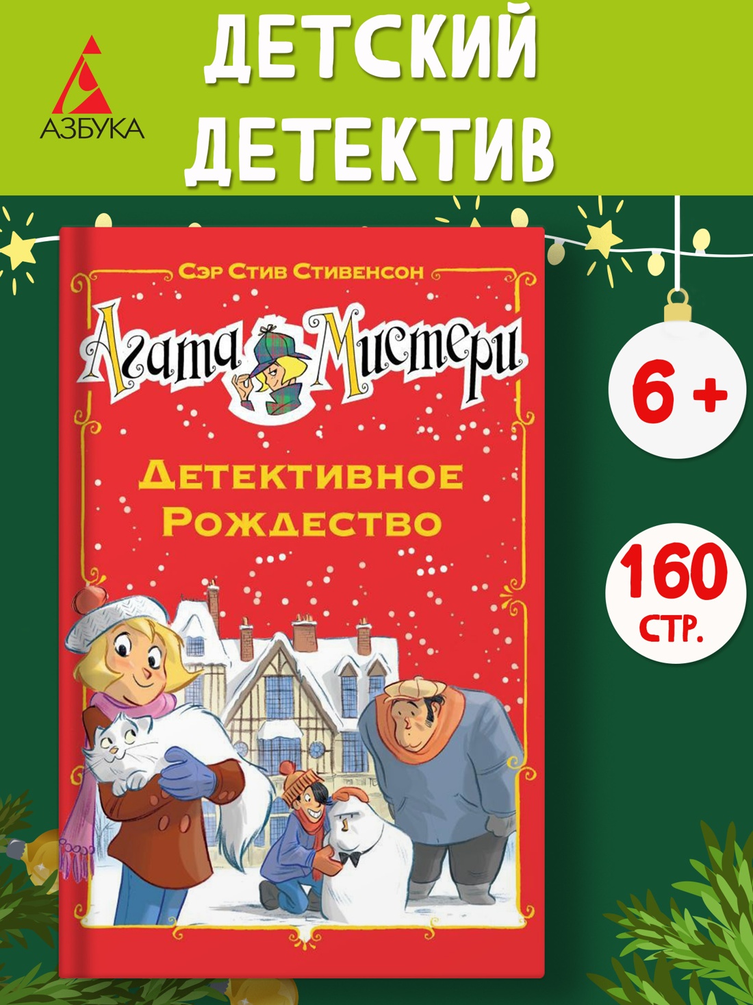 Промо материал к книге "Агата Мистери. Детективное Рождество" №0