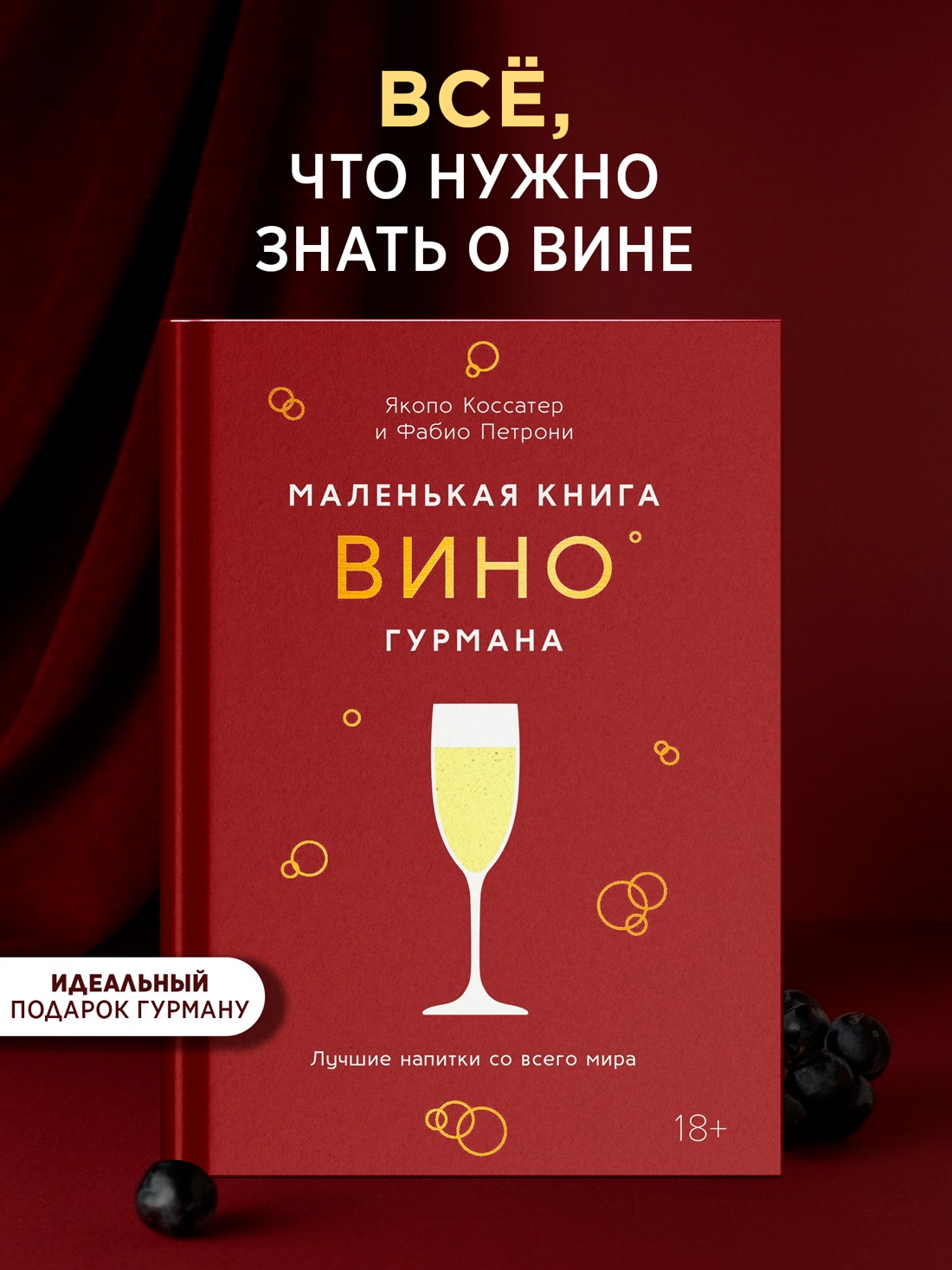 Промо материал к книге "Маленькая книга гурмана. Вино" №0