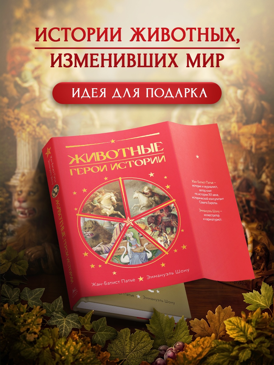 Промо материал к книге "Животные: Герои истории" №0