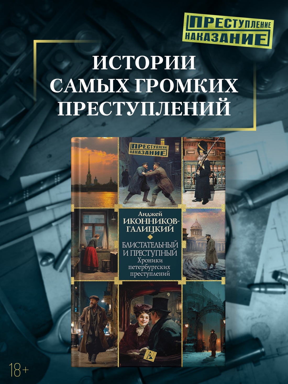 Промо материал к книге "Блистательный и преступный. Хроники петербургских преступлений (твердый)" №0