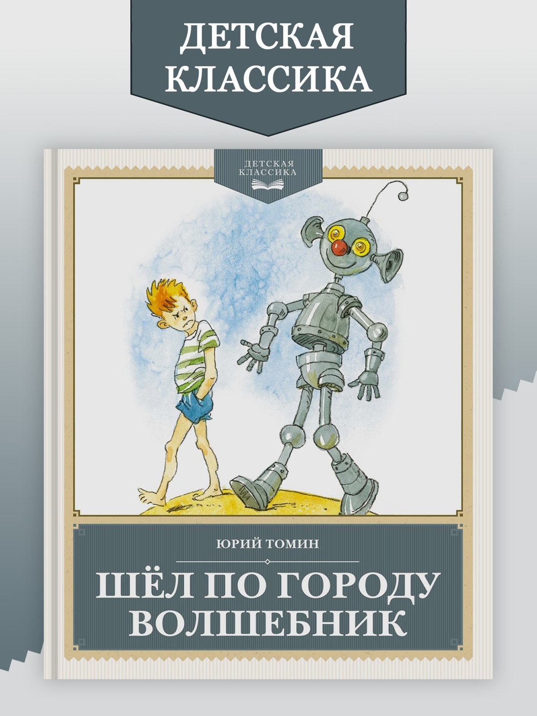 Промо материал к книге "Шёл по городу волшебник (Детская классика)" №0