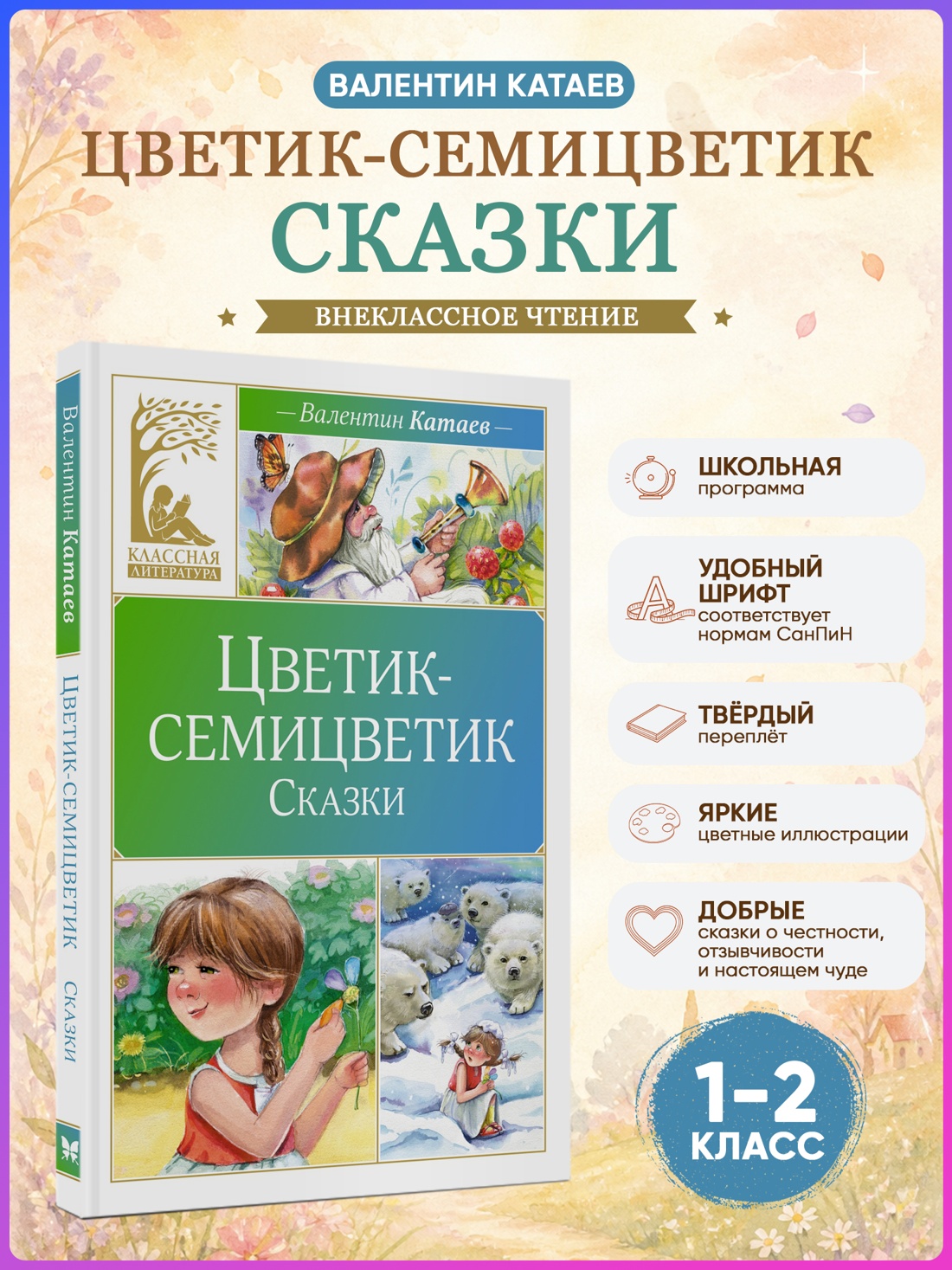 Промо материал к книге "Цветик-семицветик. Сказки (Классная литература)" №0
