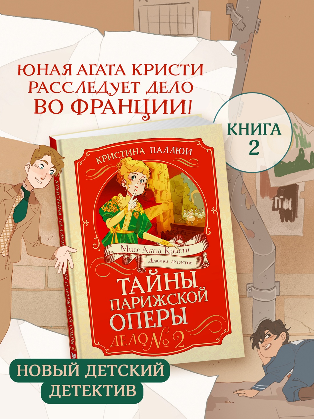 Промо материал к книге "Тайны Парижской оперы. Дело №2" №0