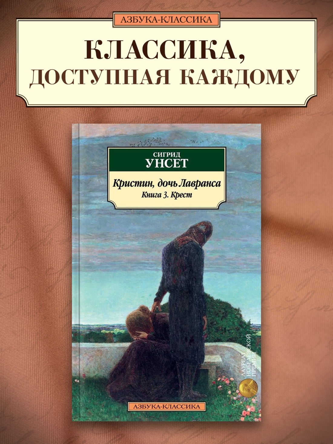 Промо материал к книге "Кристин, дочь Лавранса. Книга 3. Крест" №0