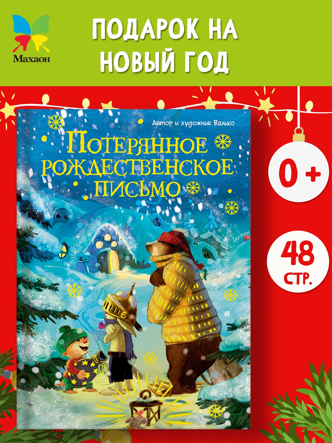 Промо материал к книге "Потерянное рождественское письмо" №0