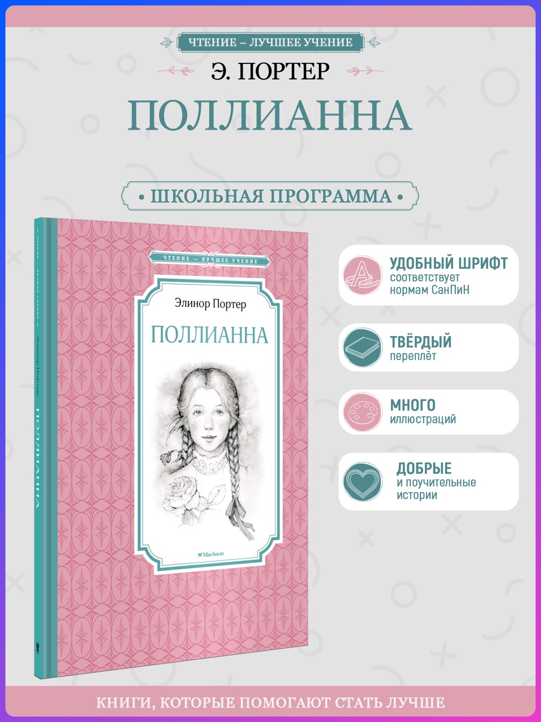 Промо материал к книге "Поллианна (Чтение-лучшее учение)" №0