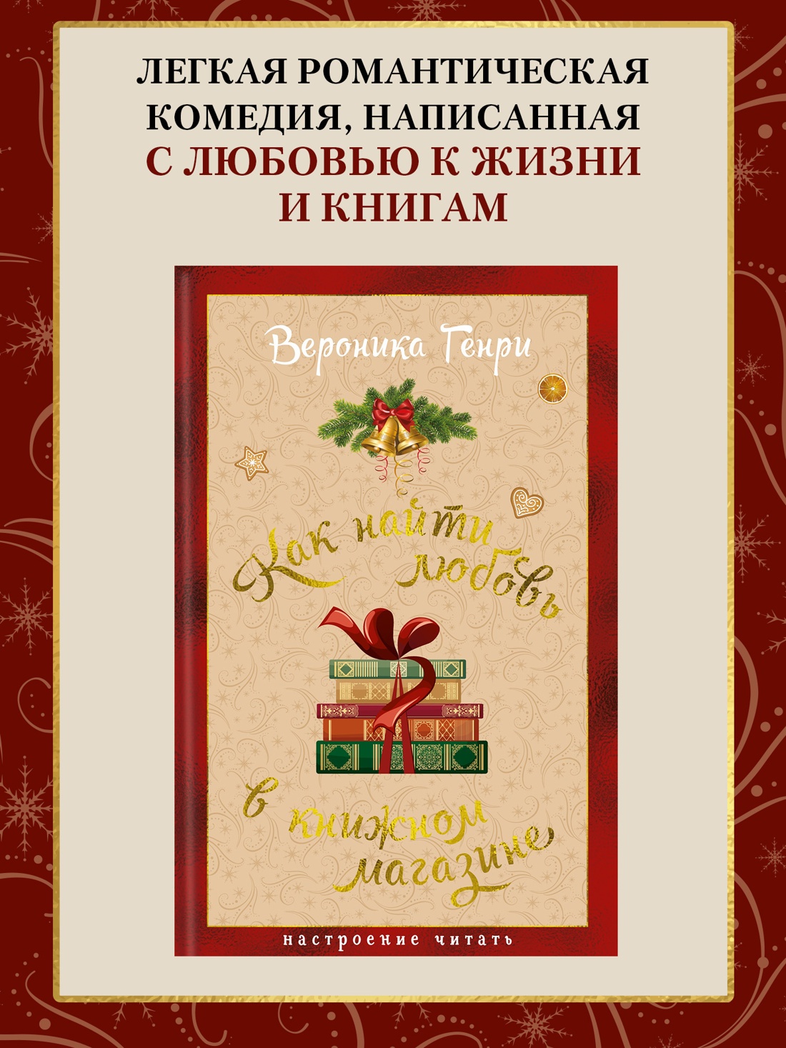 Промо материал к книге "Как найти любовь в книжном магазине" №0