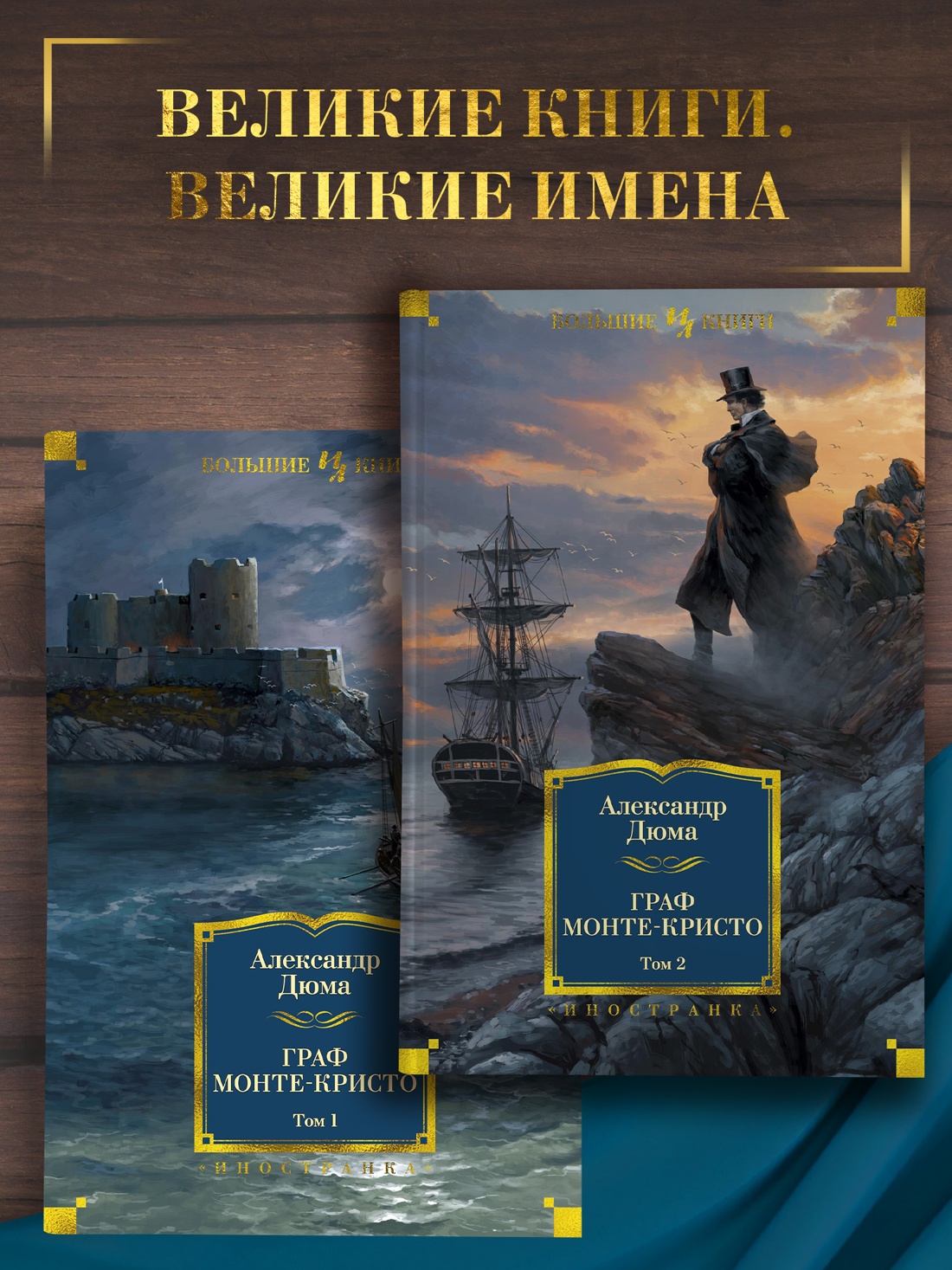 Промо материал к книге "Граф Монте-Кристо (в 2-х томах) (комплект)" №0