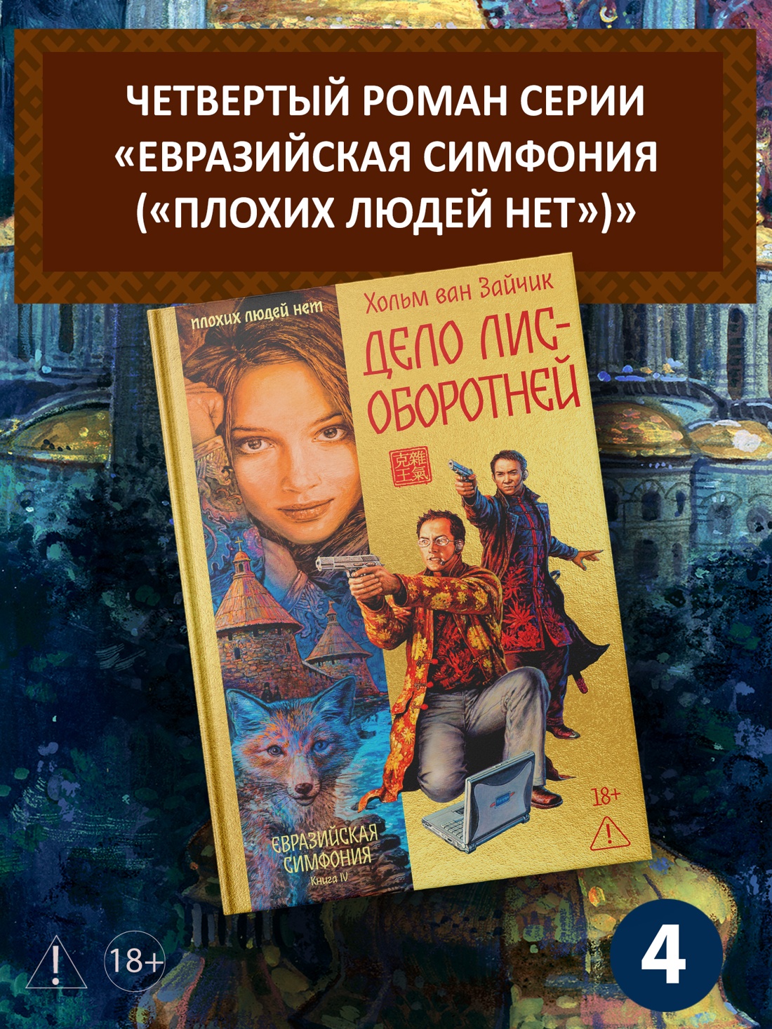 Промо материал к книге "Дело лис-оборотней" №0