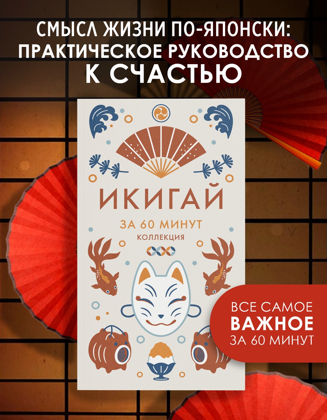 Промо материал к книге "Икигай" №0