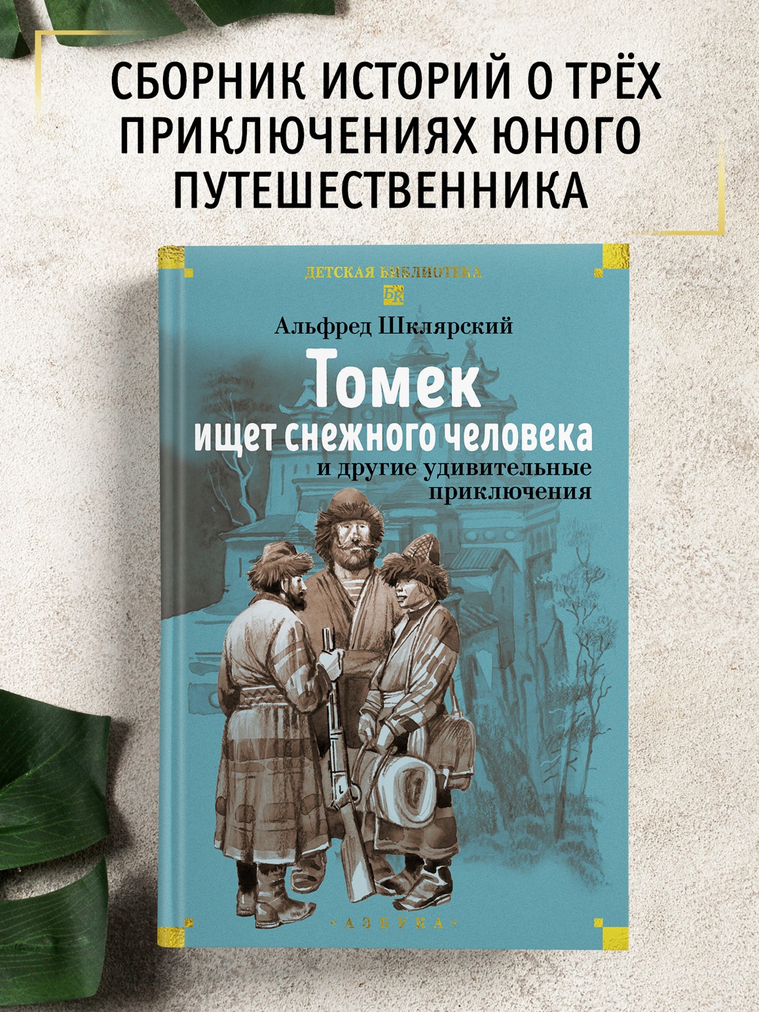 Промо материал к книге "«Томек ищет снежного человека» и другие удивительные приключения" №0