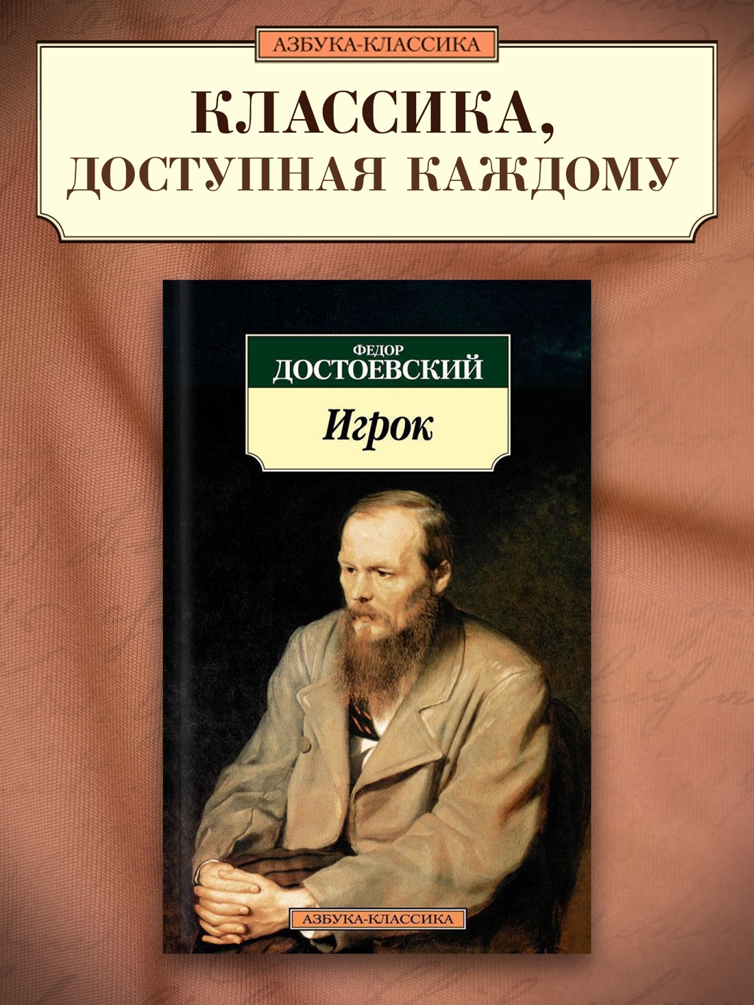 Промо материал к книге "Игрок" №0