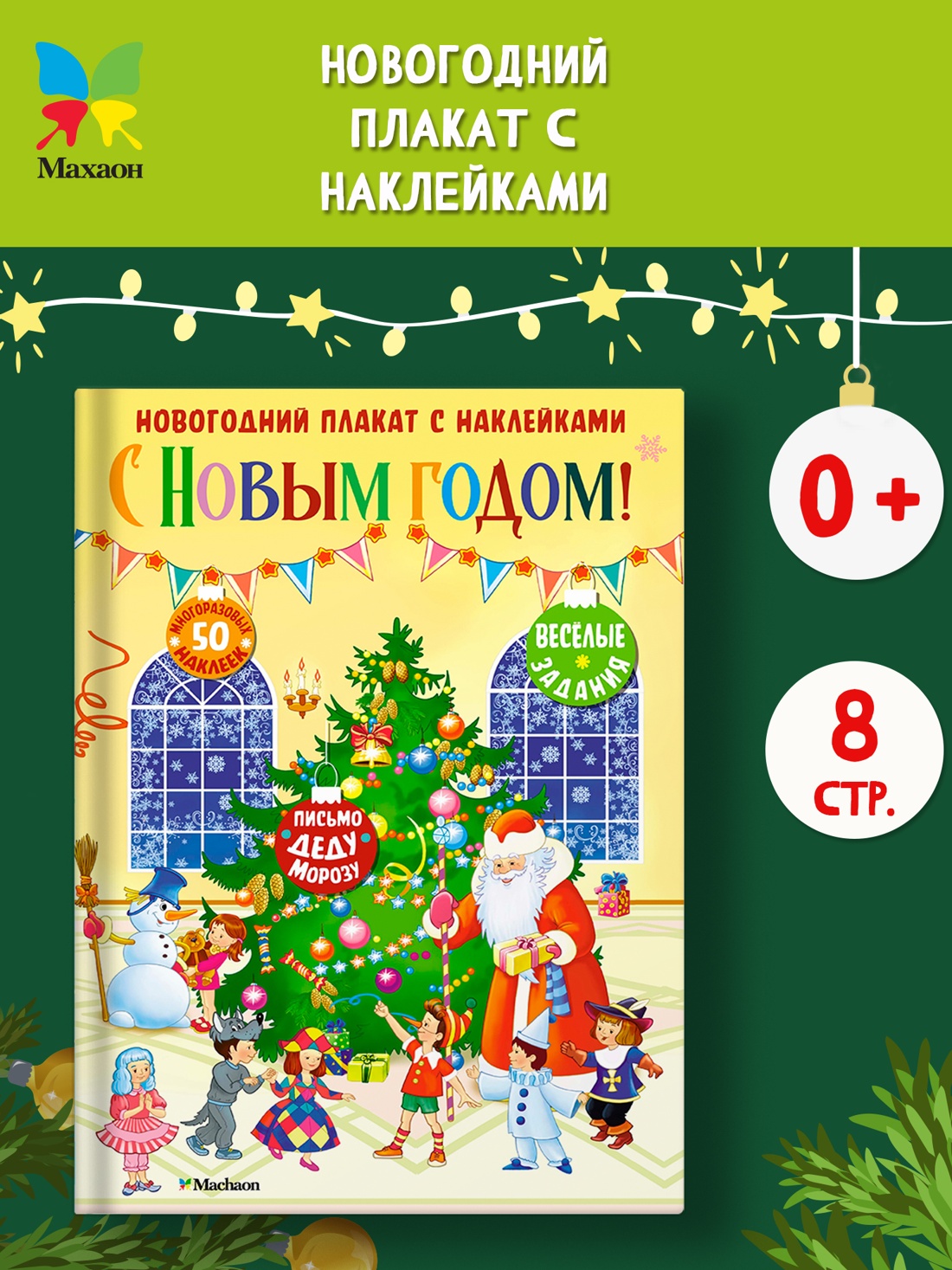 Промо материал к книге "С Новым годом! Новогодний плакат с наклейками для детей" №0