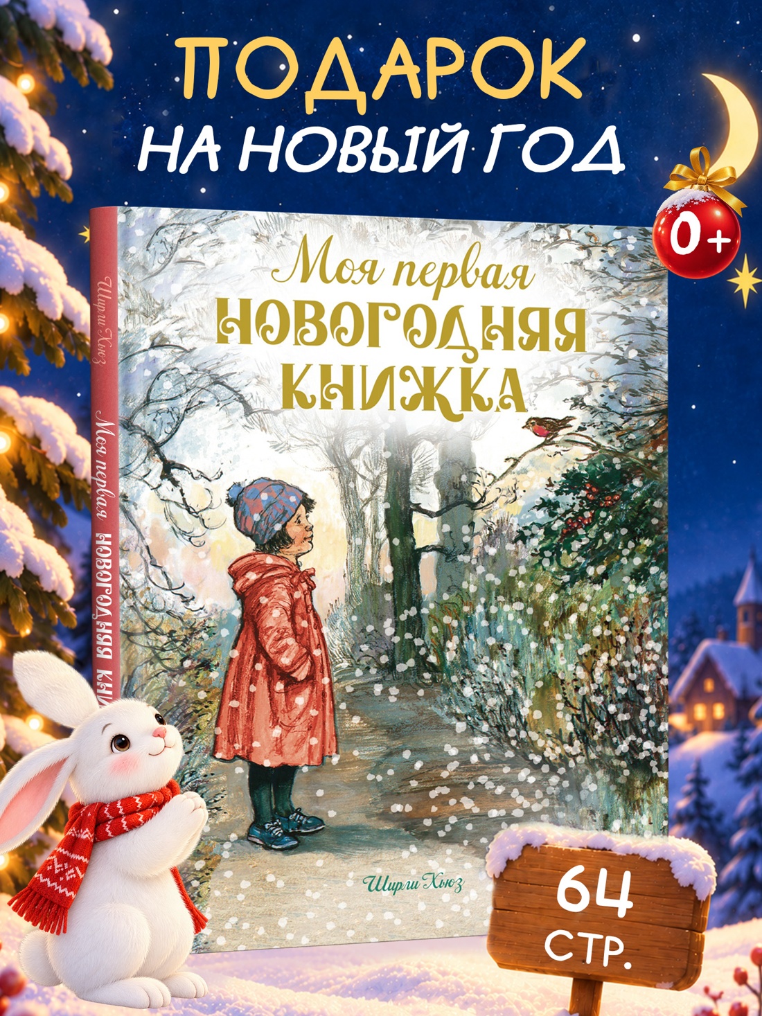 Промо материал к книге "Моя первая новогодняя книжка" №0