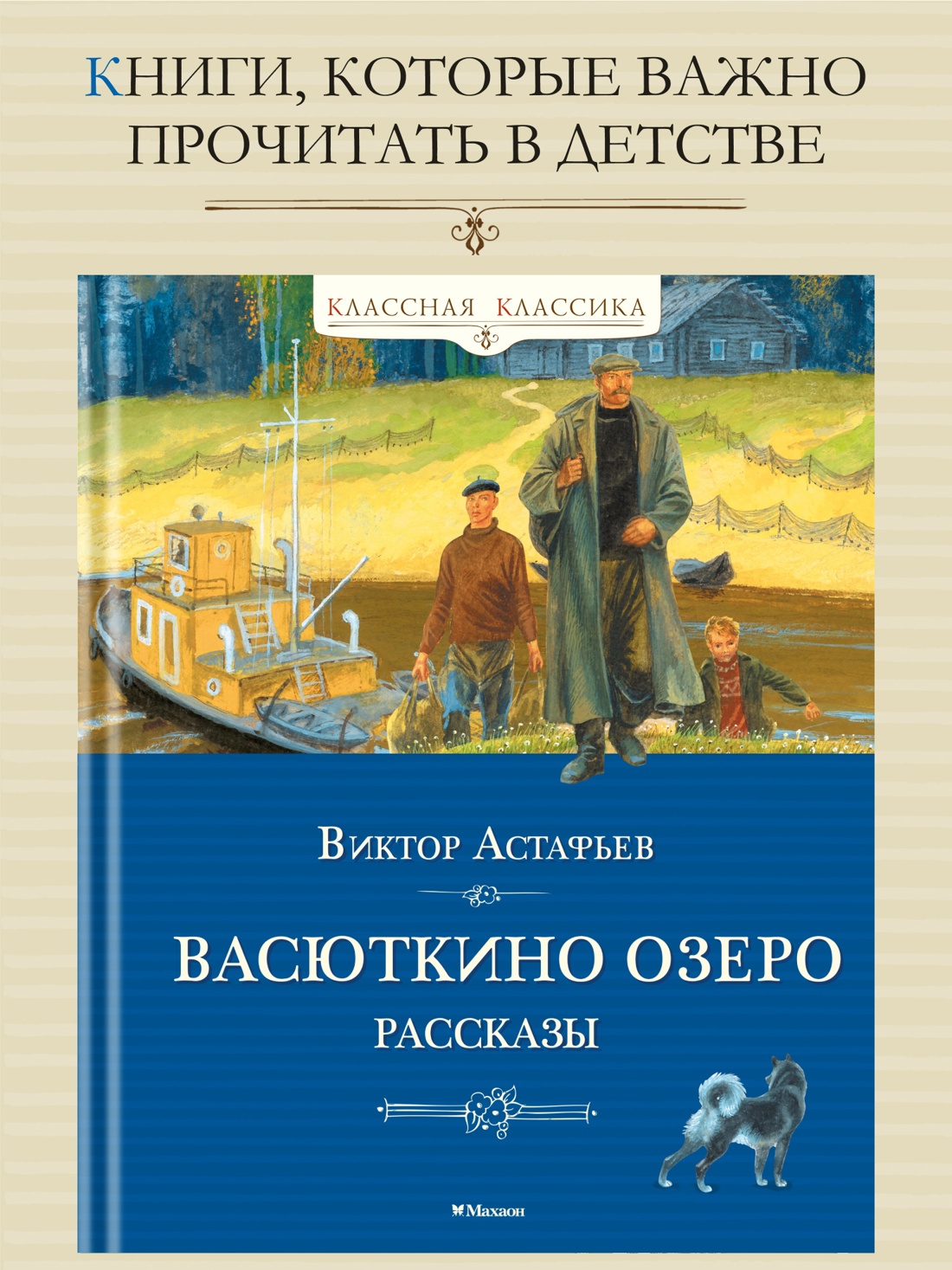 Промо материал к книге "Васюткино озеро. Рассказы (Классная классика)" №0