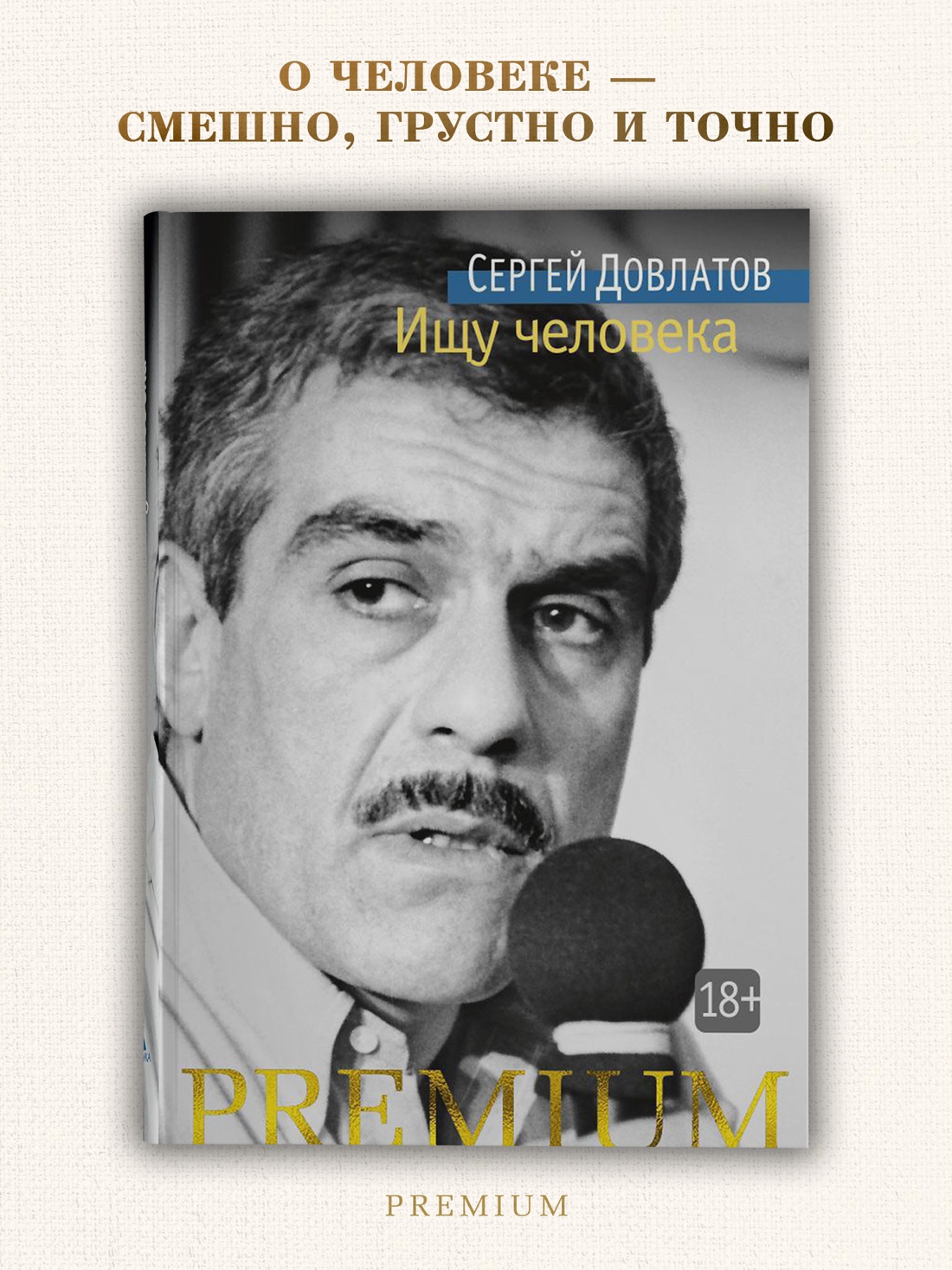 Промо материал к книге "Ищу человека (твердый)" №0