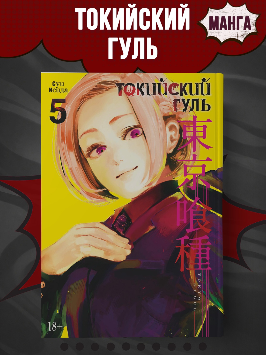 Промо материал к книге "Токийский гуль. Книга 5" №0