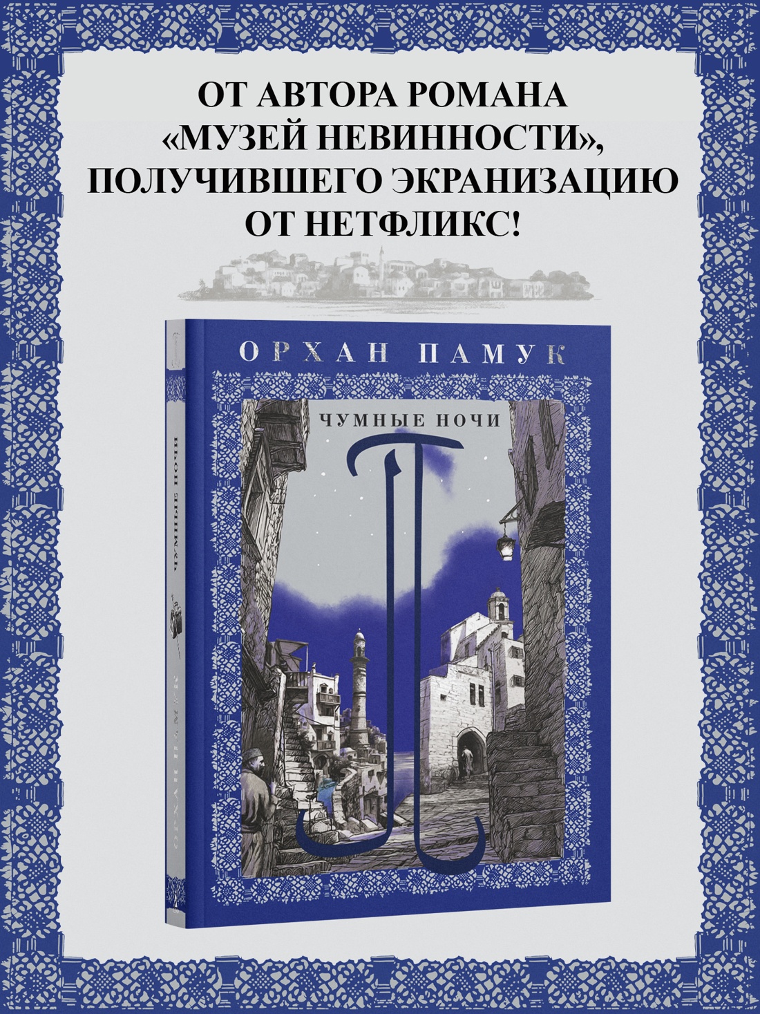 Промо материал к книге "Чумные ночи (мягкая с клапанами)" №0