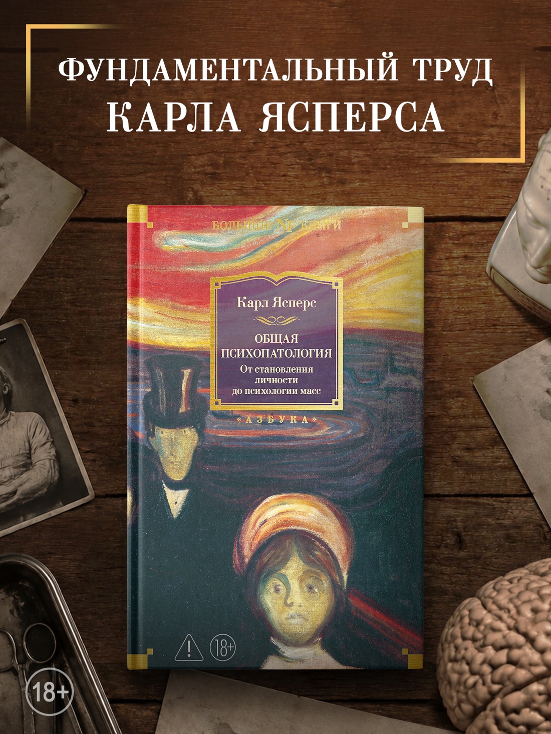 Промо материал к книге "Общая психопатология. От становления личности до психологии масс (твердый)" №0