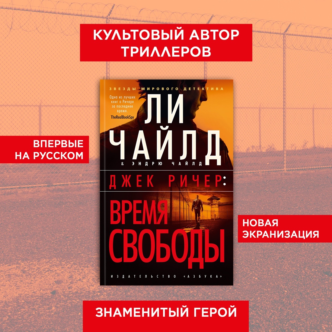 Промо материал к книге "Джек Ричер: Время свободы (мягкая обложка)" №0