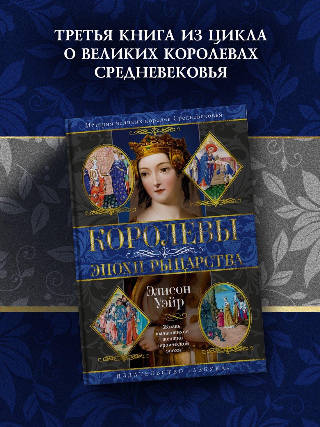 Промо материал к книге "Королевы эпохи рыцарства" №0