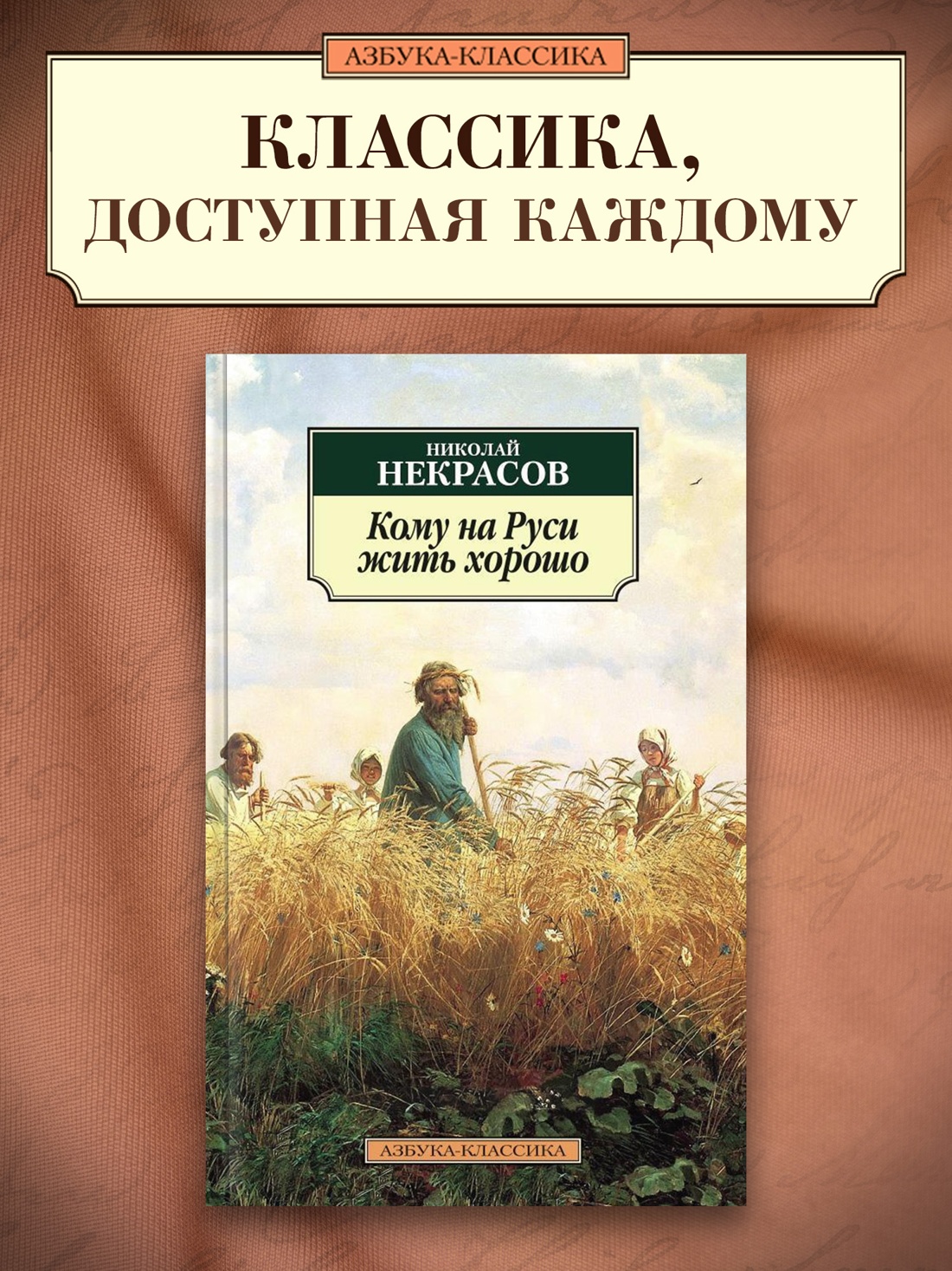Промо материал к книге "Кому на Руси жить хорошо" №0
