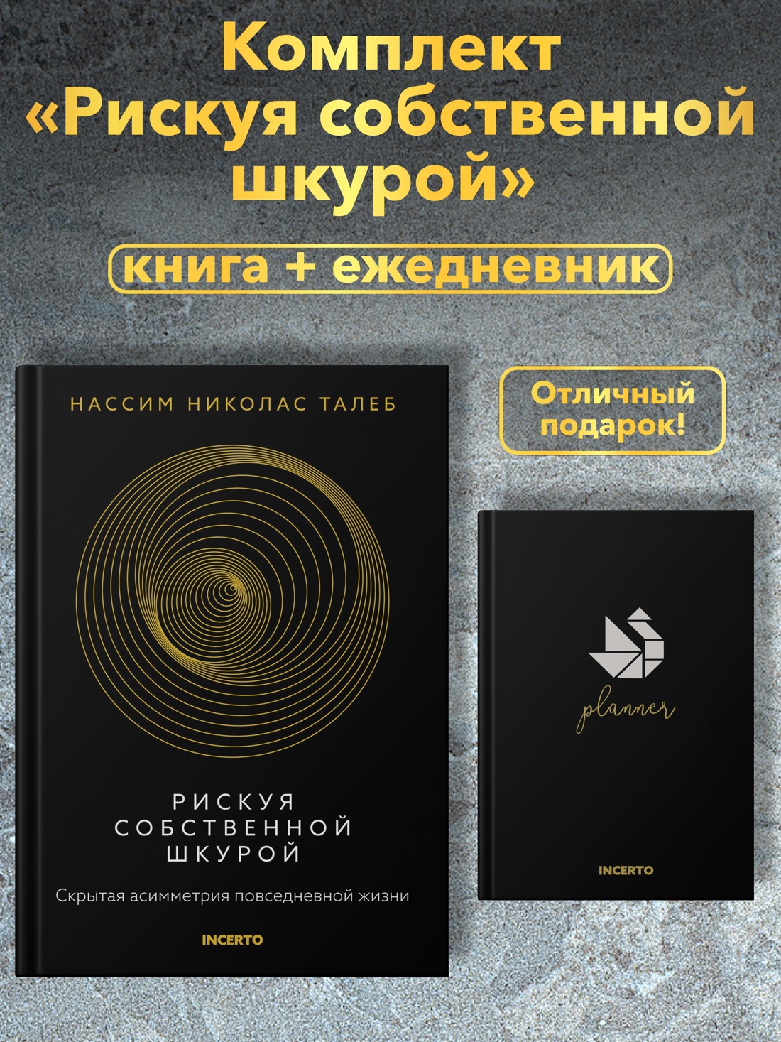Промо материал к книге "Талеб. Рискуя собственной шкурой. Комплект с ежедневником INCERTO" №0